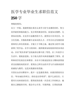 医学专业毕业生求职信范文250字