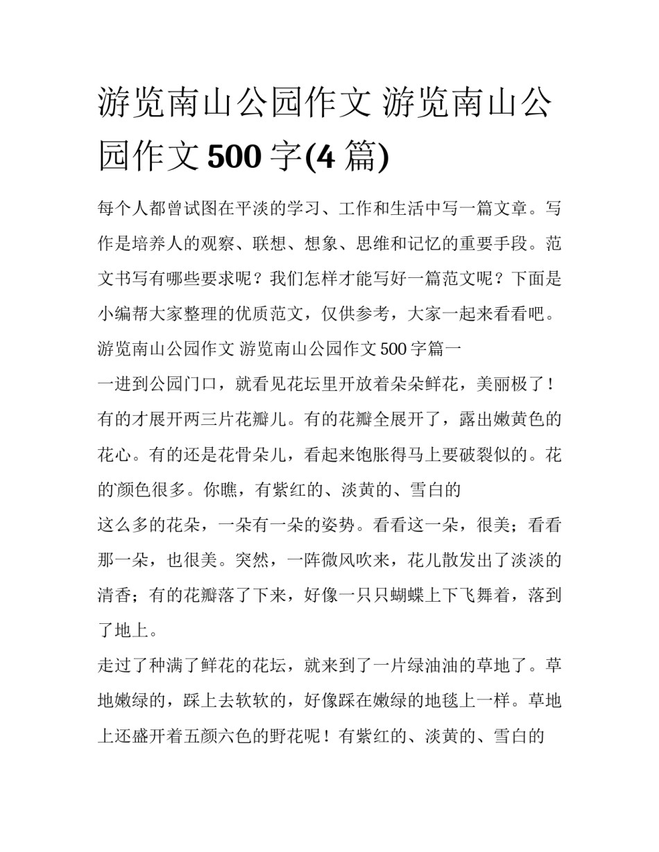 游览南山公园作文 游览南山公园作文500字(4篇)_第1页