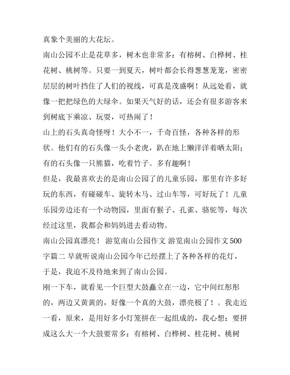 游览南山公园作文 游览南山公园作文500字(4篇)_第2页