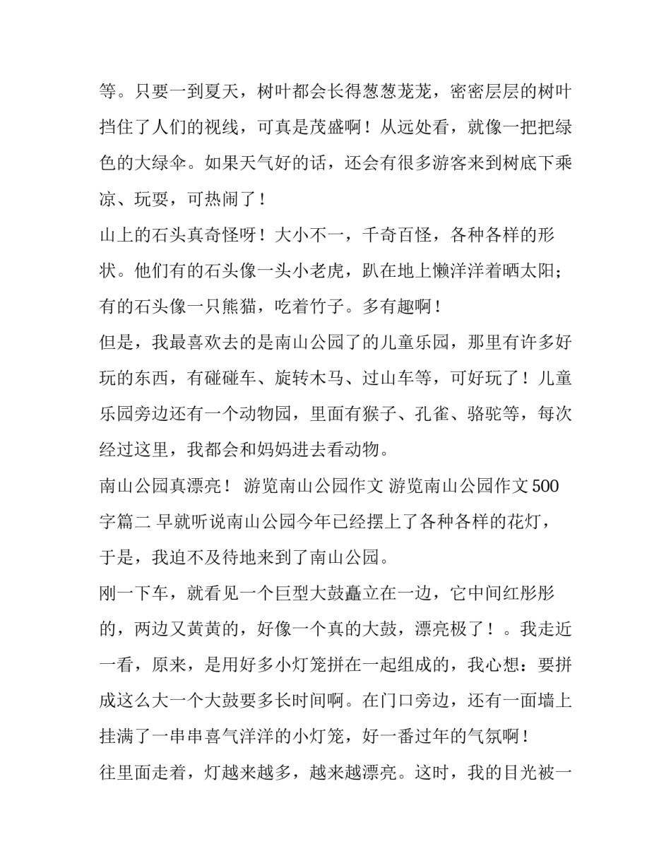 游览南山公园作文 游览南山公园作文500字(4篇)_第3页