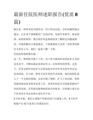 最新住院医师述职报告(优质8篇)