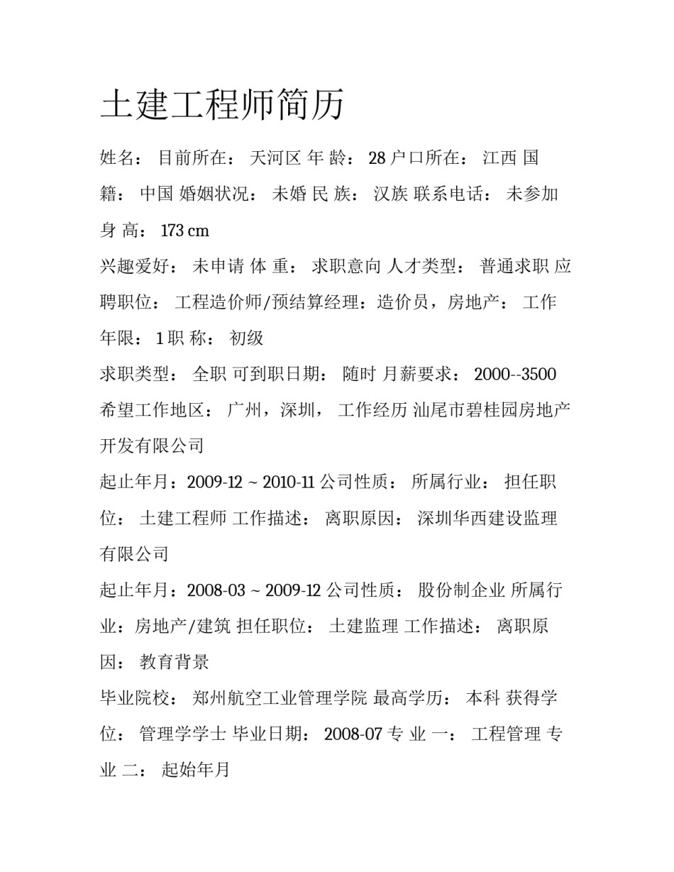 土建工程师简历_第1页