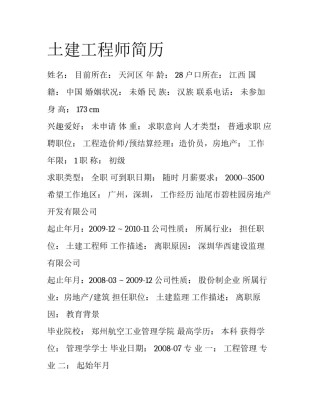 土建工程师简历