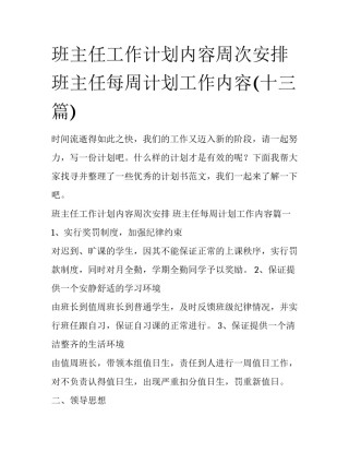 班主任工作计划内容周次安排 班主任每周计划工作内容(十三篇)