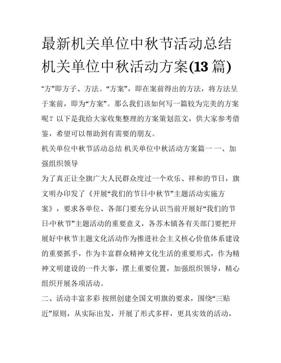 最新机关单位中秋节活动总结 机关单位中秋活动方案(13篇)_第1页