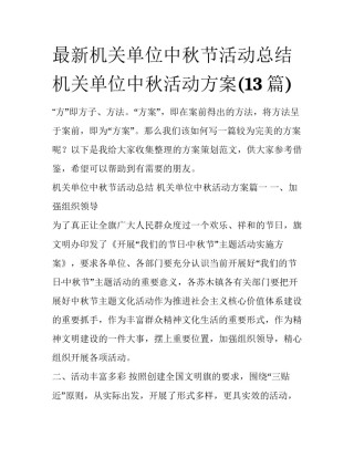 最新机关单位中秋节活动总结 机关单位中秋活动方案(13篇)