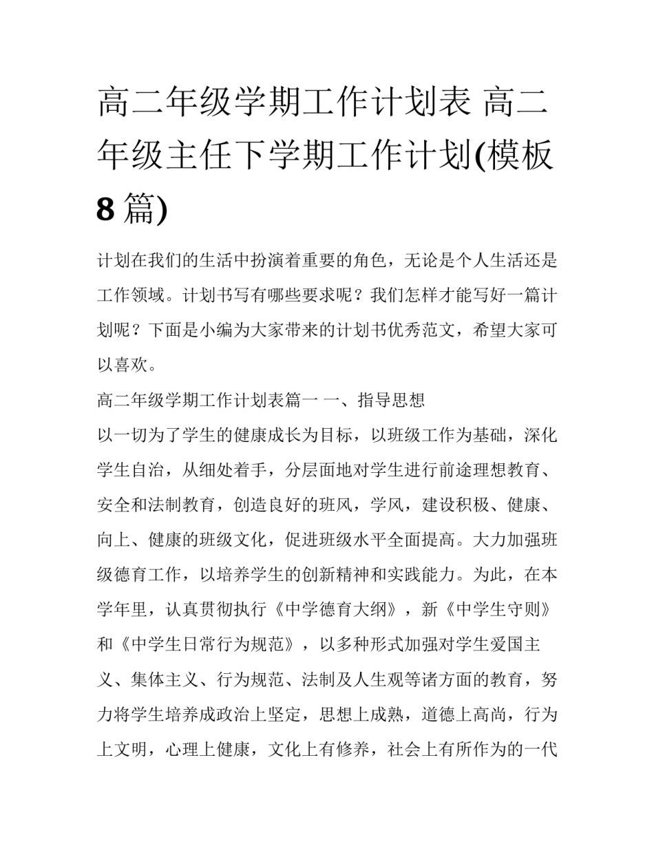 高二年级学期工作计划表 高二年级主任下学期工作计划(模板8篇)_第1页