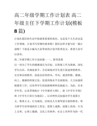 高二年级学期工作计划表 高二年级主任下学期工作计划(模板8篇)