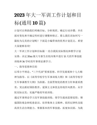 2023年大一军训工作计划和目标(通用10篇)
