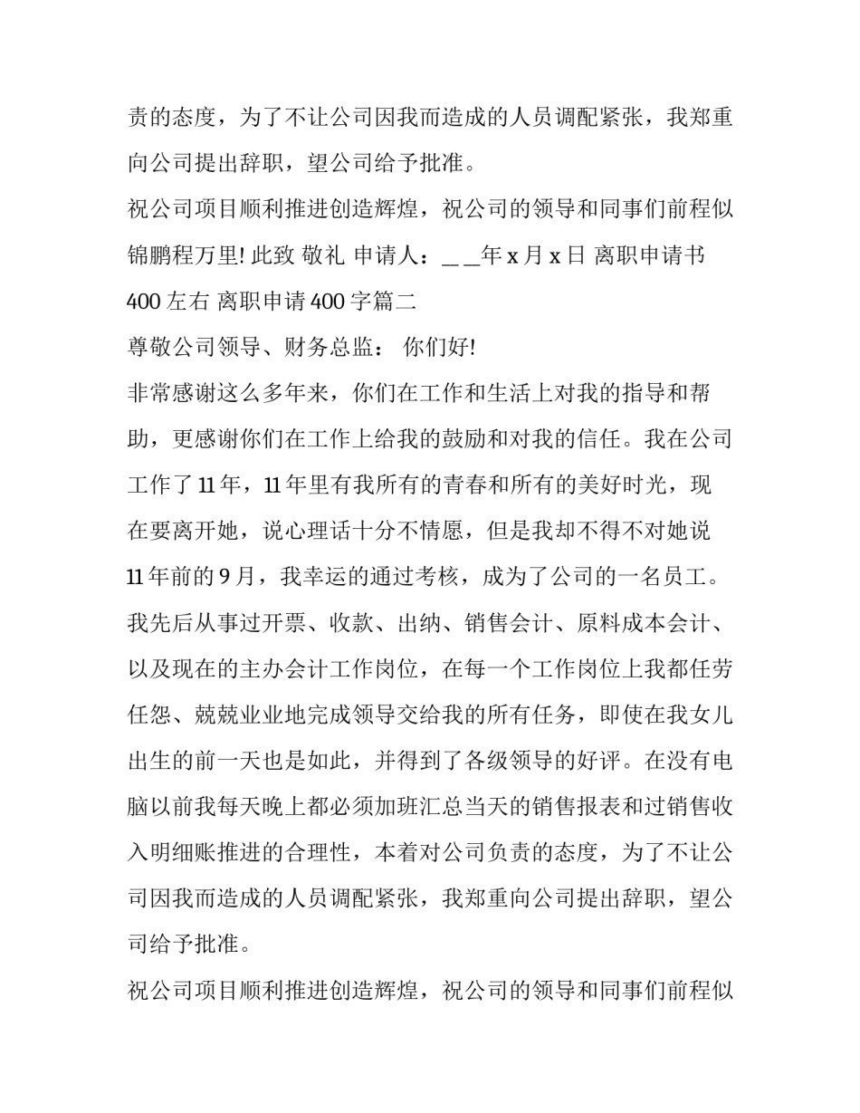 2023年离职申请书400左右 离职申请400字(10篇)_第2页