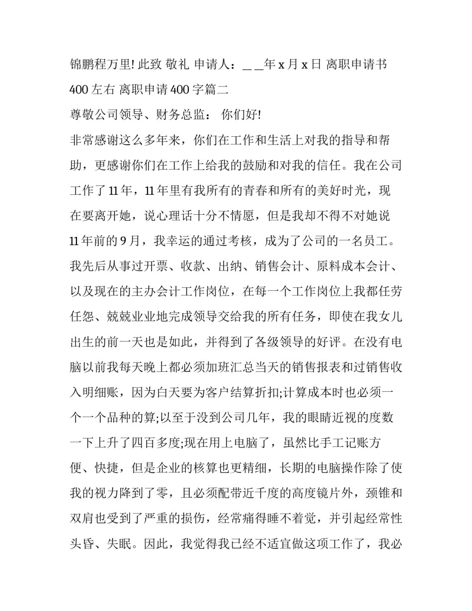 2023年离职申请书400左右 离职申请400字(10篇)_第3页