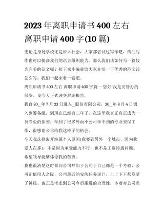2023年离职申请书400左右 离职申请400字(10篇)