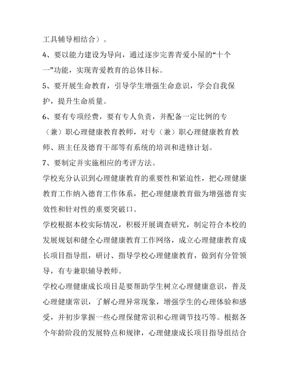 最新幼儿园心理健康教育工作计划 心理健康教育工作计划(汇总9篇)_第2页
