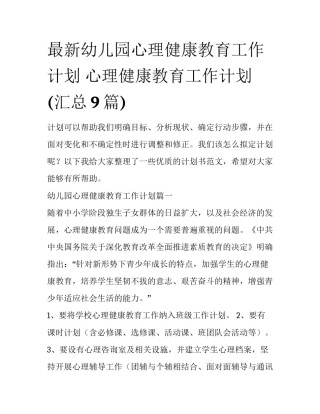 最新幼儿园心理健康教育工作计划 心理健康教育工作计划(汇总9篇)