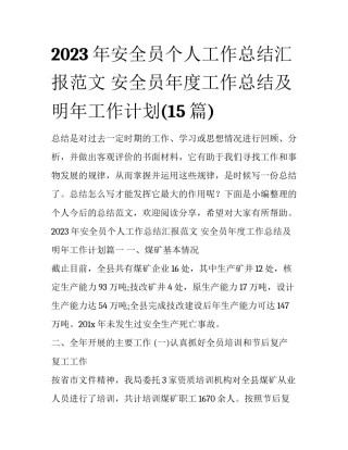 2023年安全员个人工作总结汇报范文 安全员年度工作总结及明年工作计划(15篇)