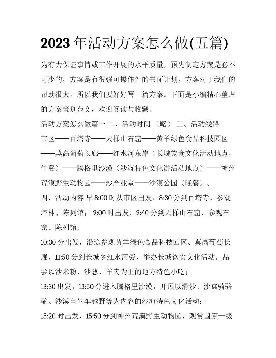 2023年活动方案怎么做(五篇)_第1页