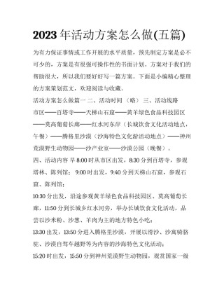 2023年活动方案怎么做(五篇)