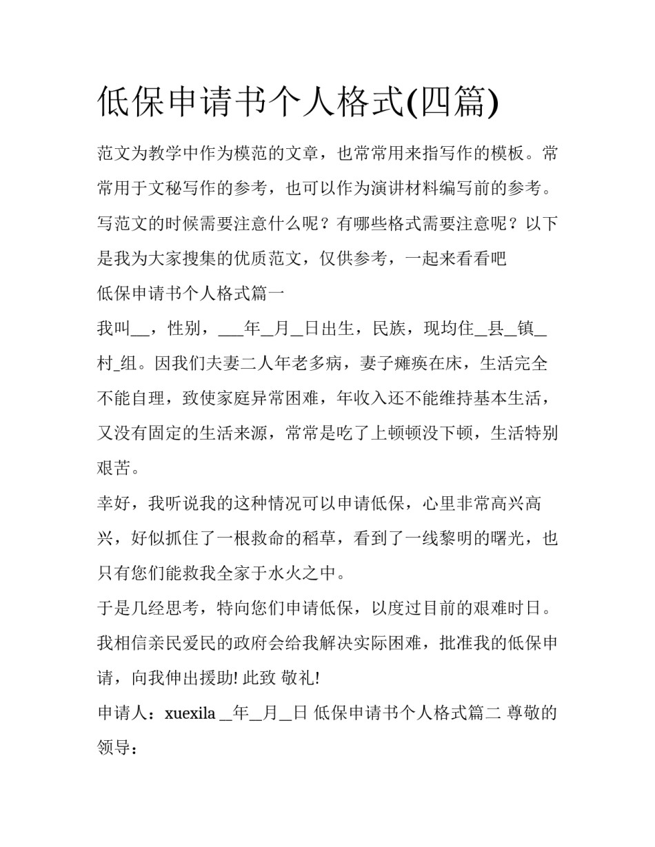 低保申请书个人格式(四篇)_第1页