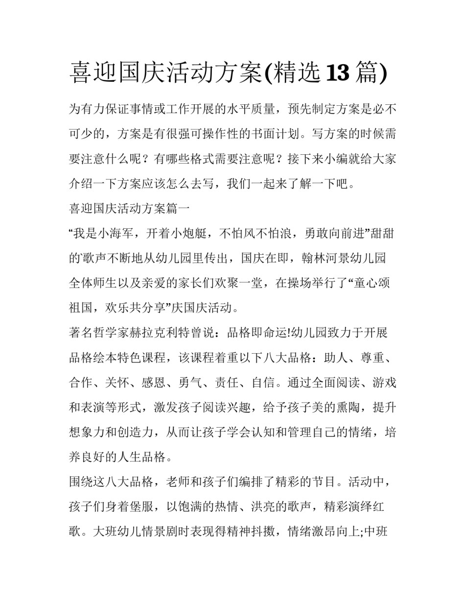 喜迎国庆活动方案(精选13篇)_第1页