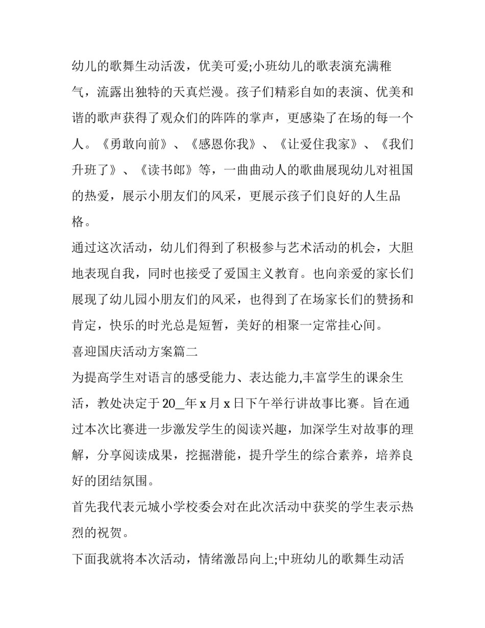 喜迎国庆活动方案(精选13篇)_第2页