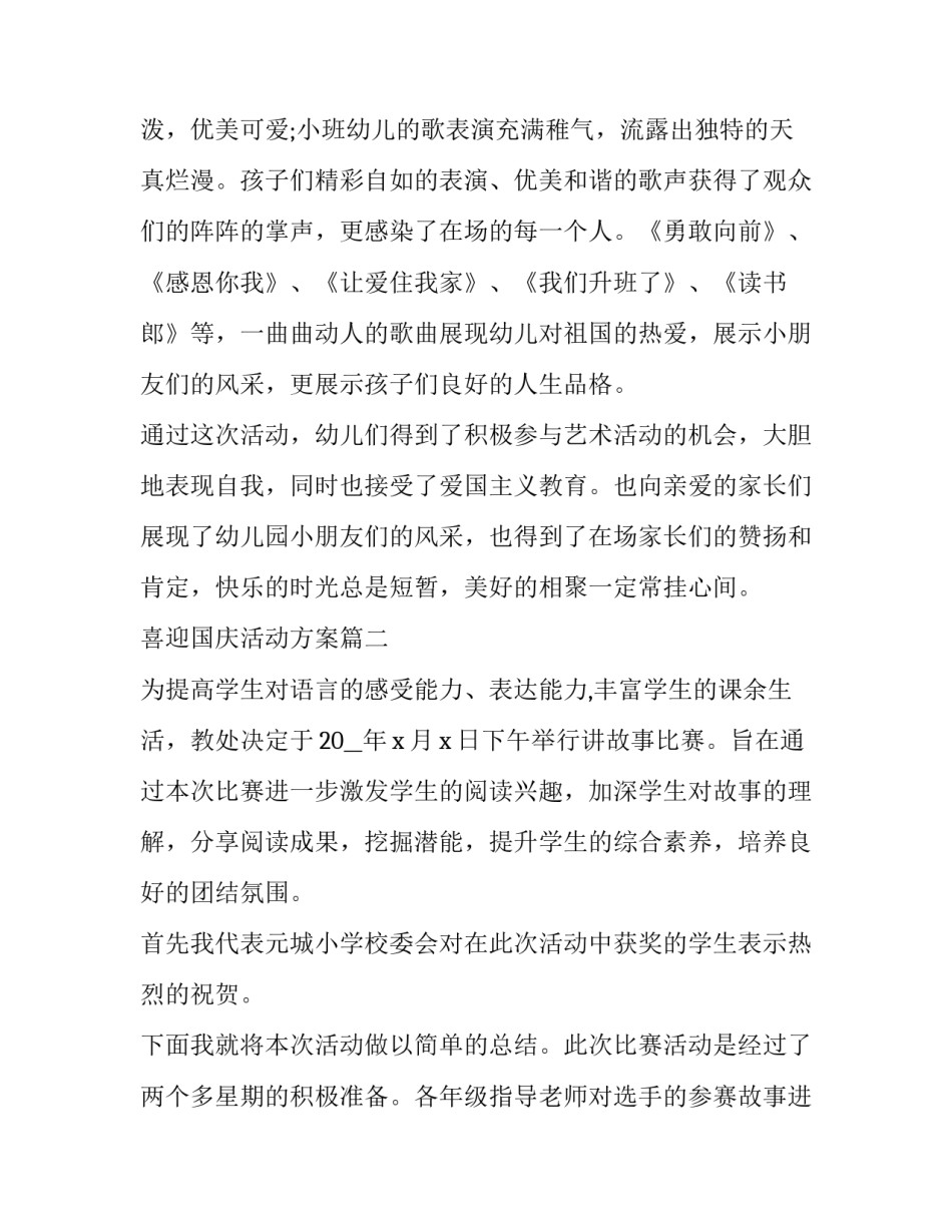 喜迎国庆活动方案(精选13篇)_第3页