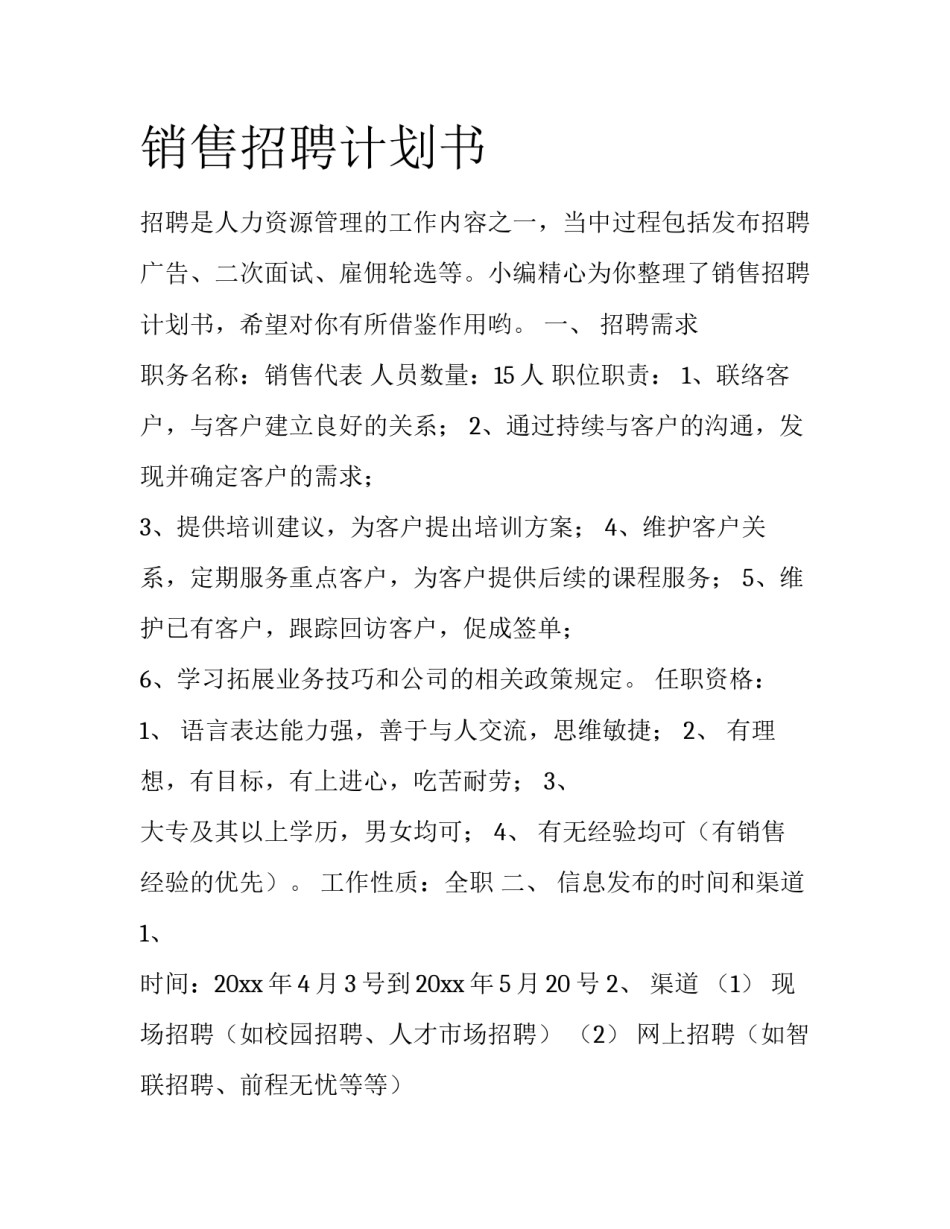 销售招聘计划书_第1页