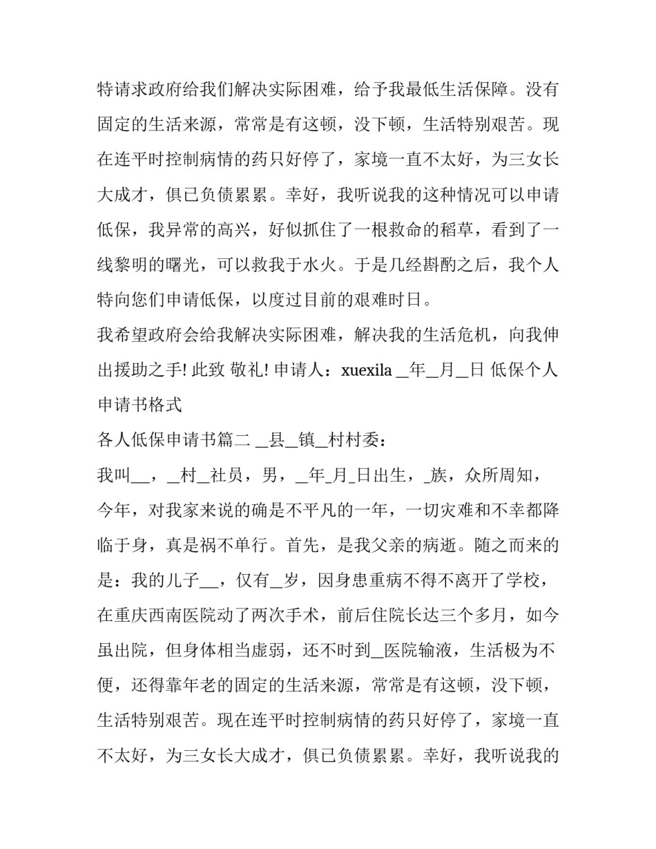 低保个人申请书格式 各人低保申请书(五篇)_第2页