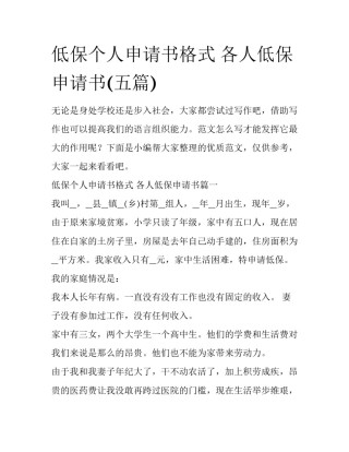 低保个人申请书格式 各人低保申请书(五篇)