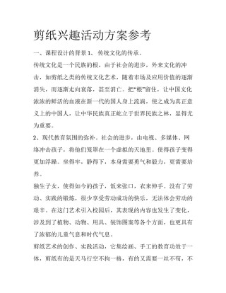 剪纸兴趣活动方案参考