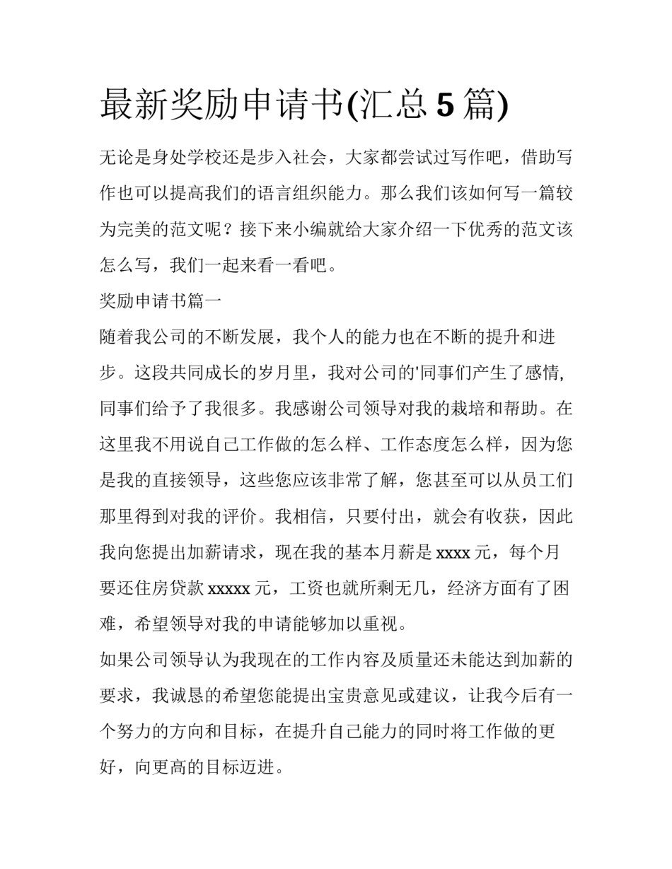 最新奖励申请书(汇总5篇)_第1页