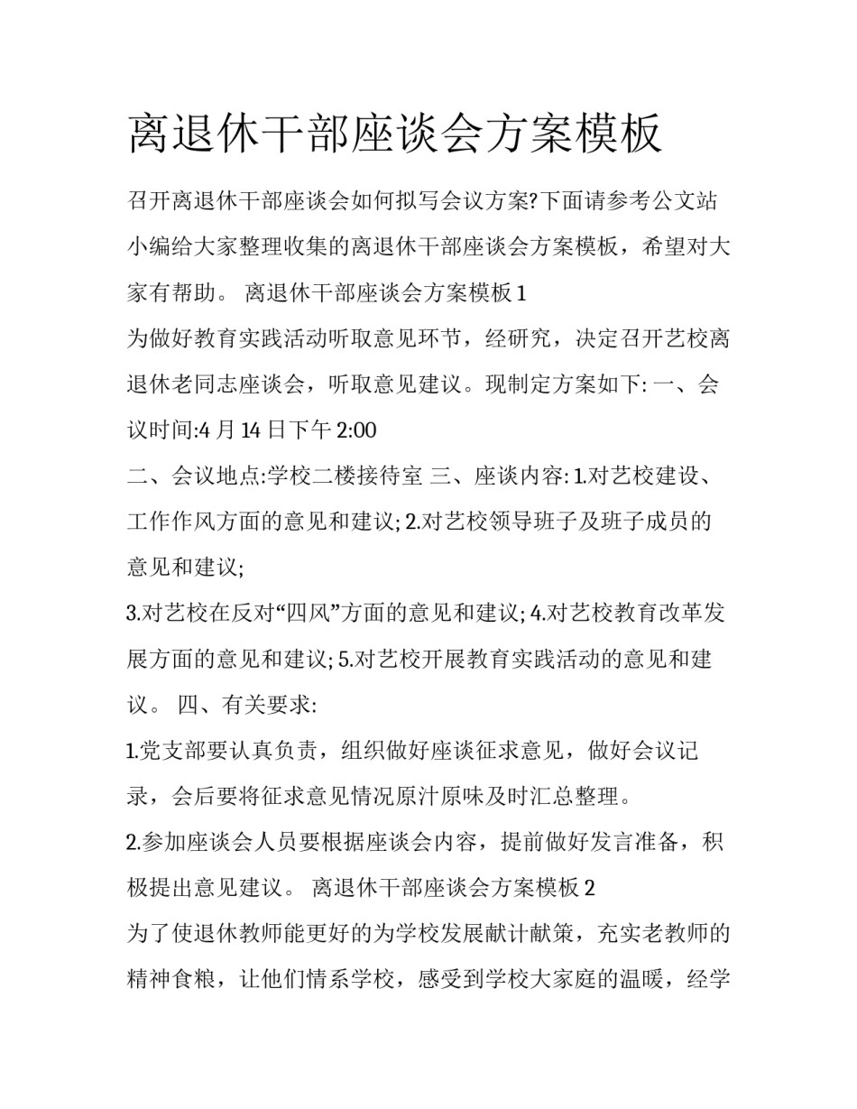 离退休干部座谈会方案模板_第1页