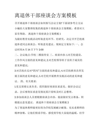 离退休干部座谈会方案模板