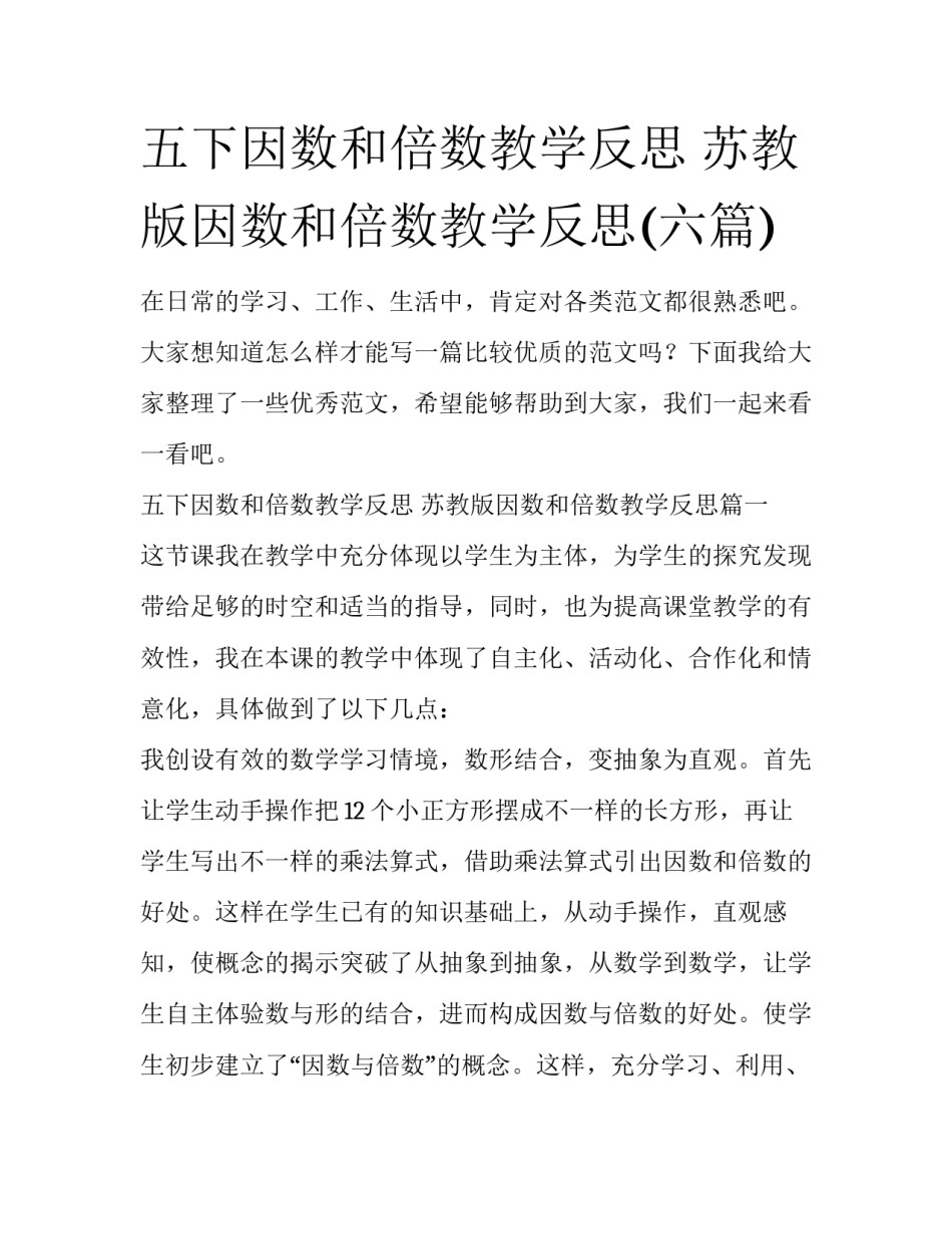 五下因数和倍数教学反思 苏教版因数和倍数教学反思(六篇)_第1页