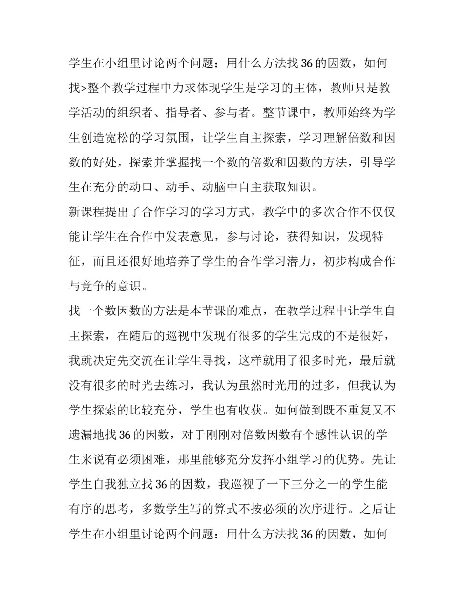 五下因数和倍数教学反思 苏教版因数和倍数教学反思(六篇)_第3页