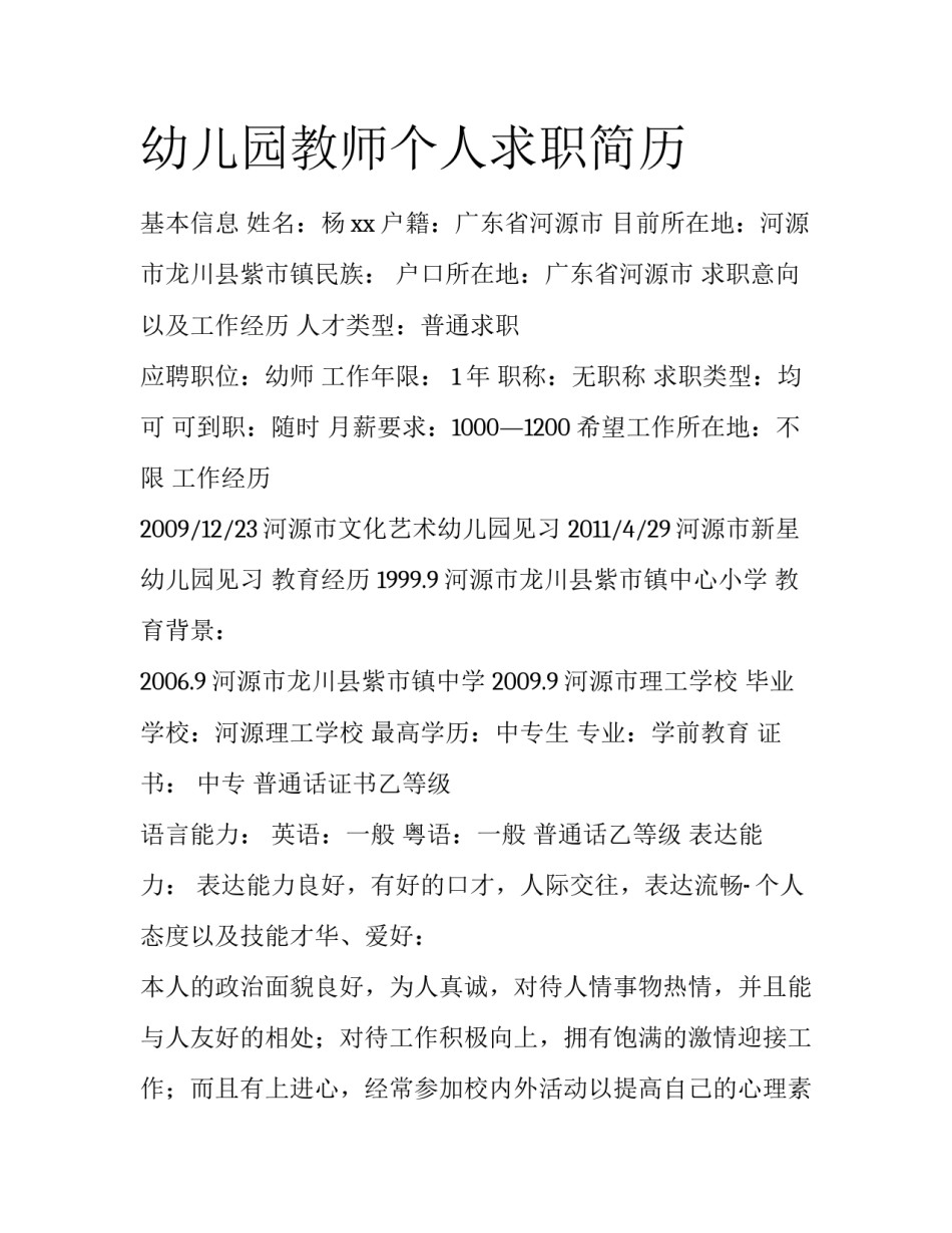 幼儿园教师个人求职简历_第1页