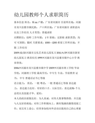 幼儿园教师个人求职简历