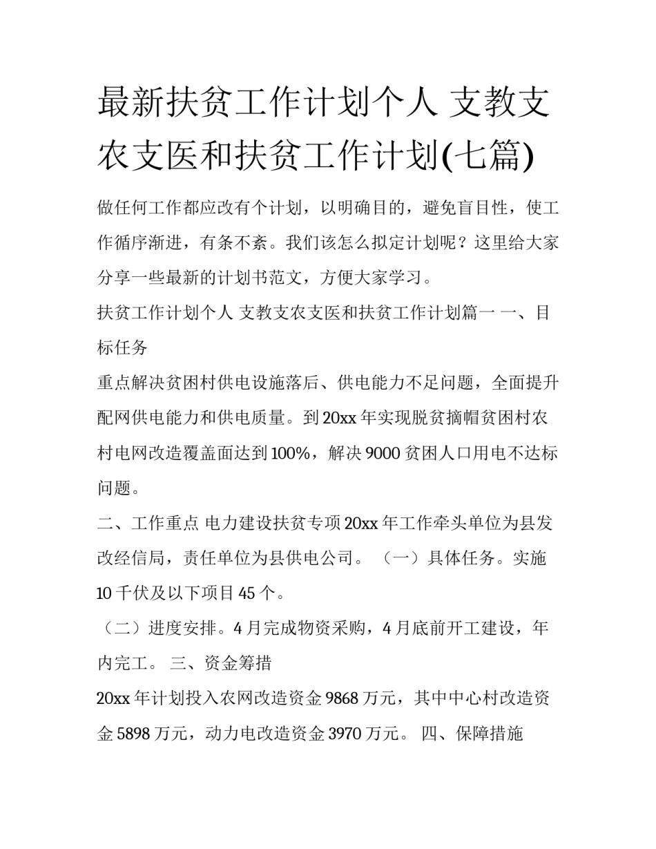 最新扶贫工作计划个人 支教支农支医和扶贫工作计划(七篇)_第1页