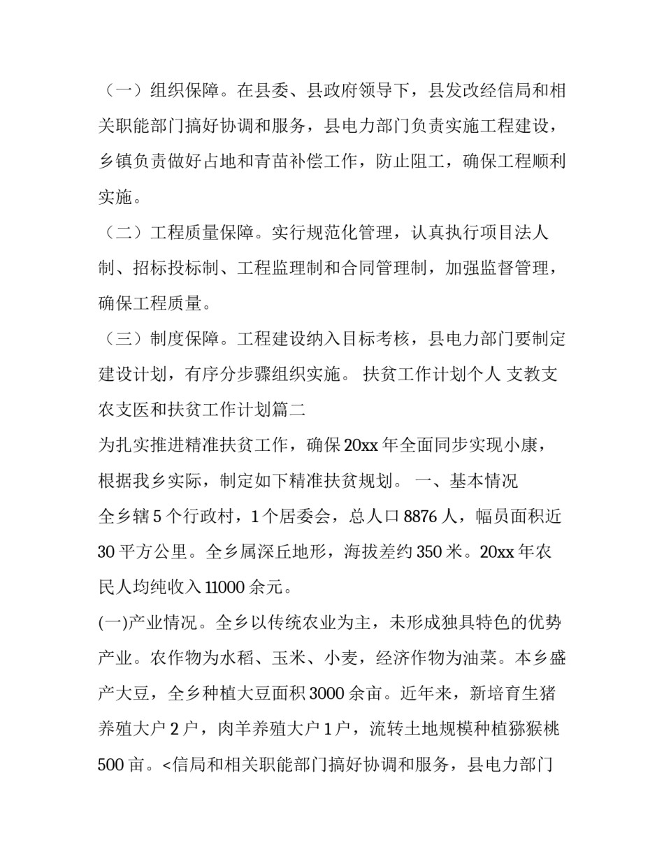 最新扶贫工作计划个人 支教支农支医和扶贫工作计划(七篇)_第2页