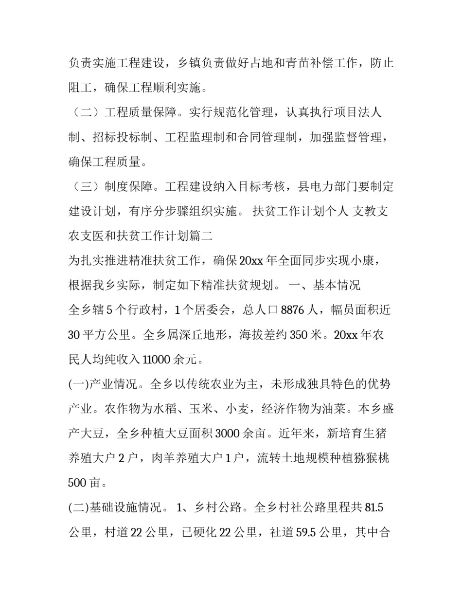 最新扶贫工作计划个人 支教支农支医和扶贫工作计划(七篇)_第3页