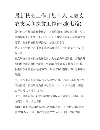 最新扶贫工作计划个人 支教支农支医和扶贫工作计划(七篇)