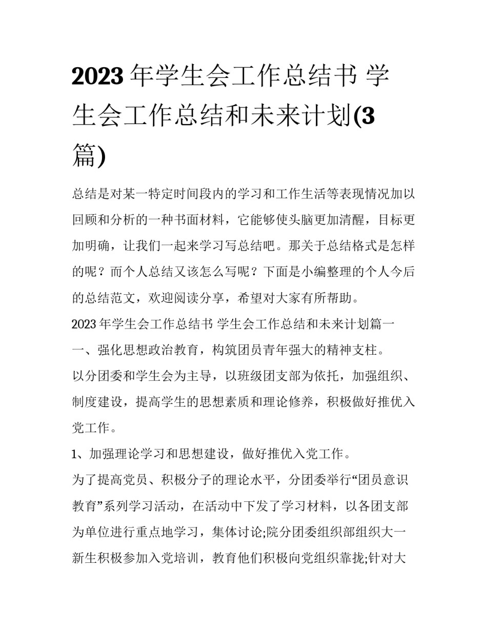 2023年学生会工作总结书 学生会工作总结和未来计划(3篇)_第1页