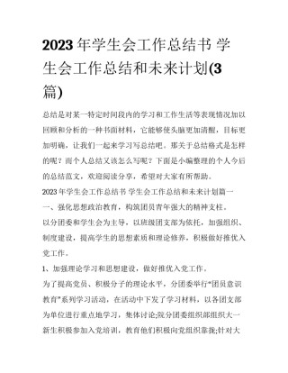 2023年学生会工作总结书 学生会工作总结和未来计划(3篇)