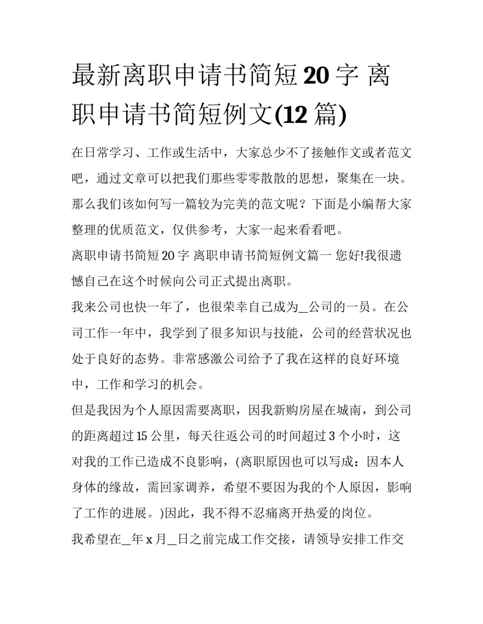 最新离职申请书简短20字 离职申请书简短例文(12篇)_第1页