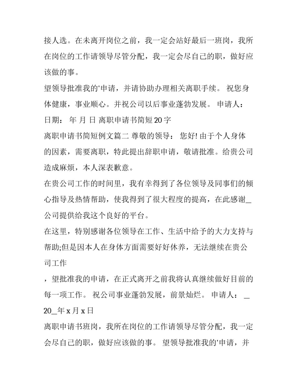 最新离职申请书简短20字 离职申请书简短例文(12篇)_第2页