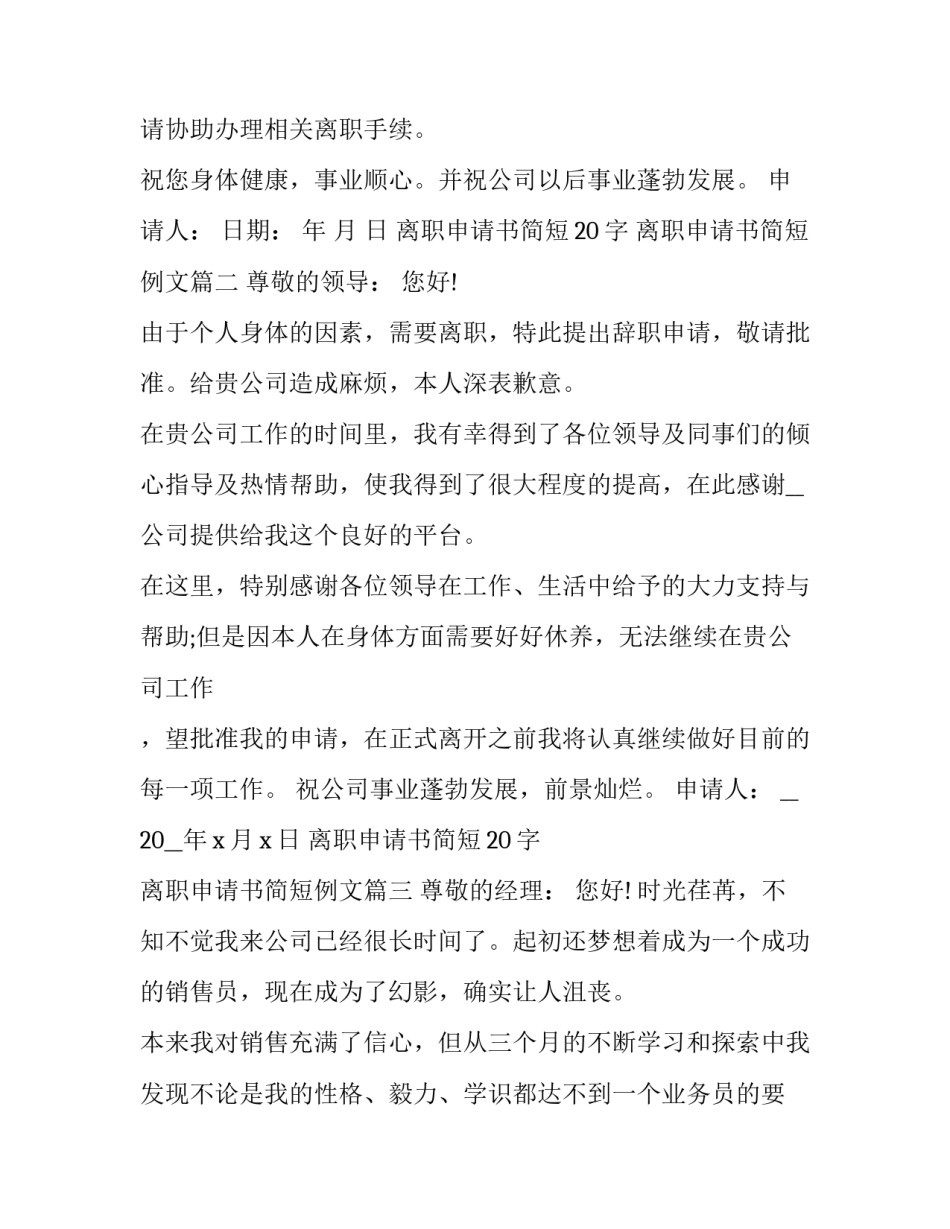 最新离职申请书简短20字 离职申请书简短例文(12篇)_第3页