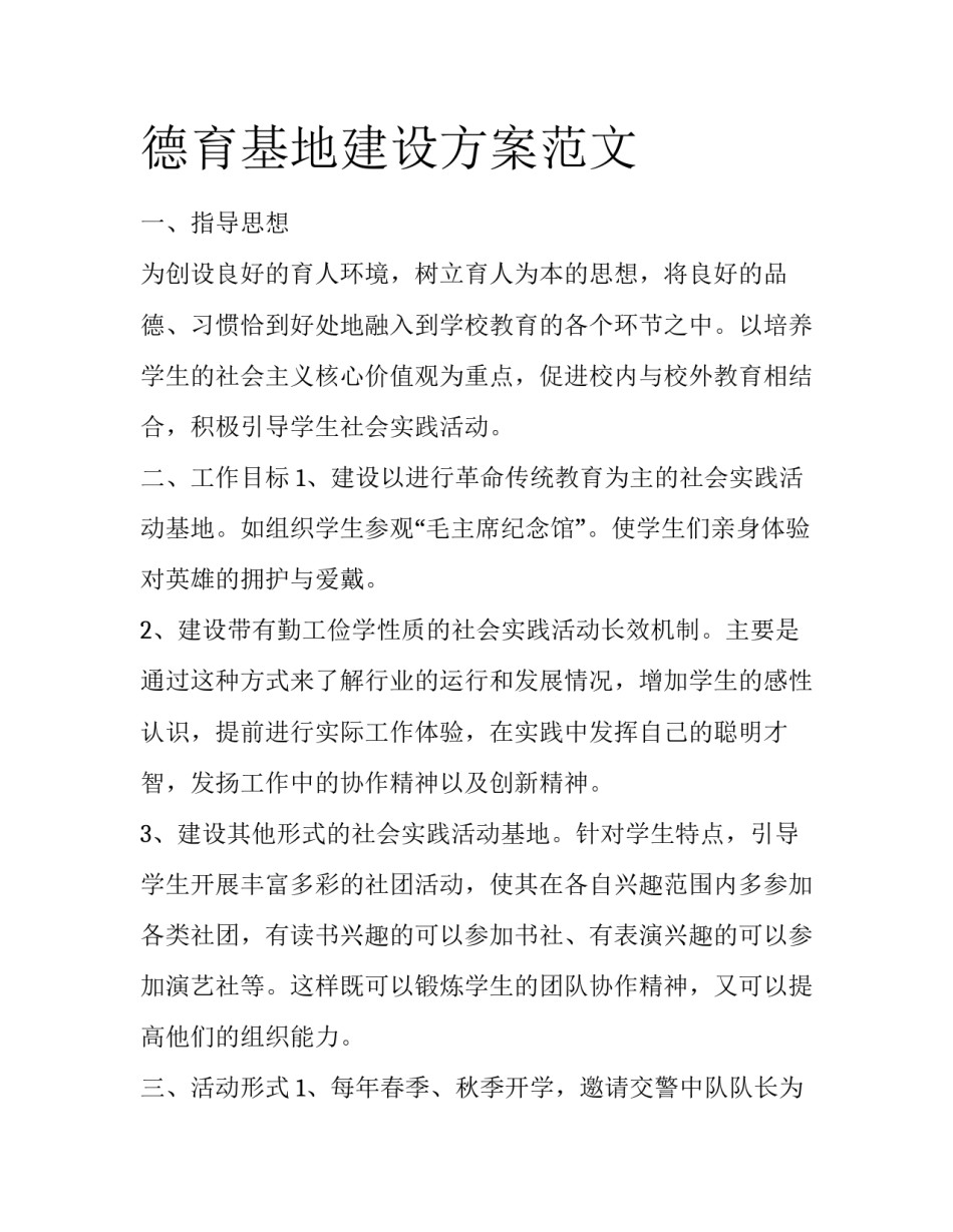 德育基地建设方案范文_第1页