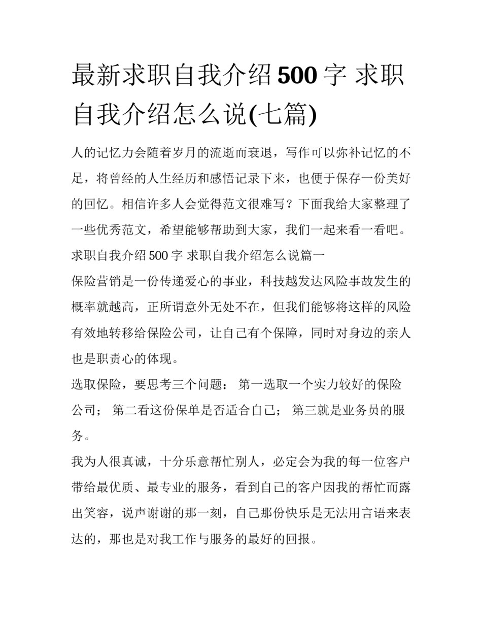最新求职自我介绍500字 求职自我介绍怎么说(七篇)_第1页