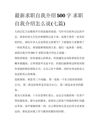 最新求职自我介绍500字 求职自我介绍怎么说(七篇)