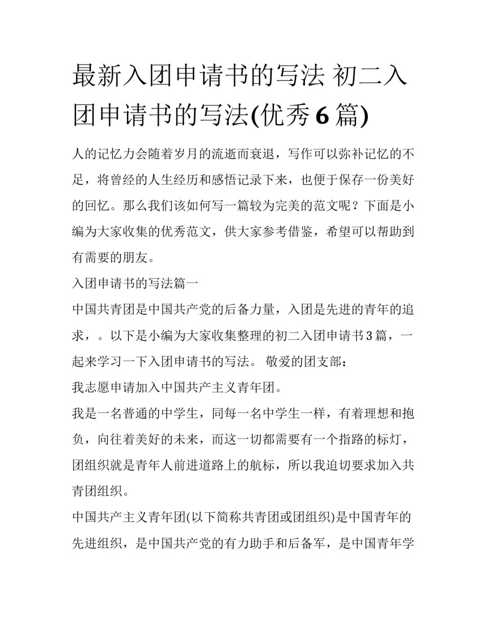 最新入团申请书的写法 初二入团申请书的写法(优秀6篇)_第1页