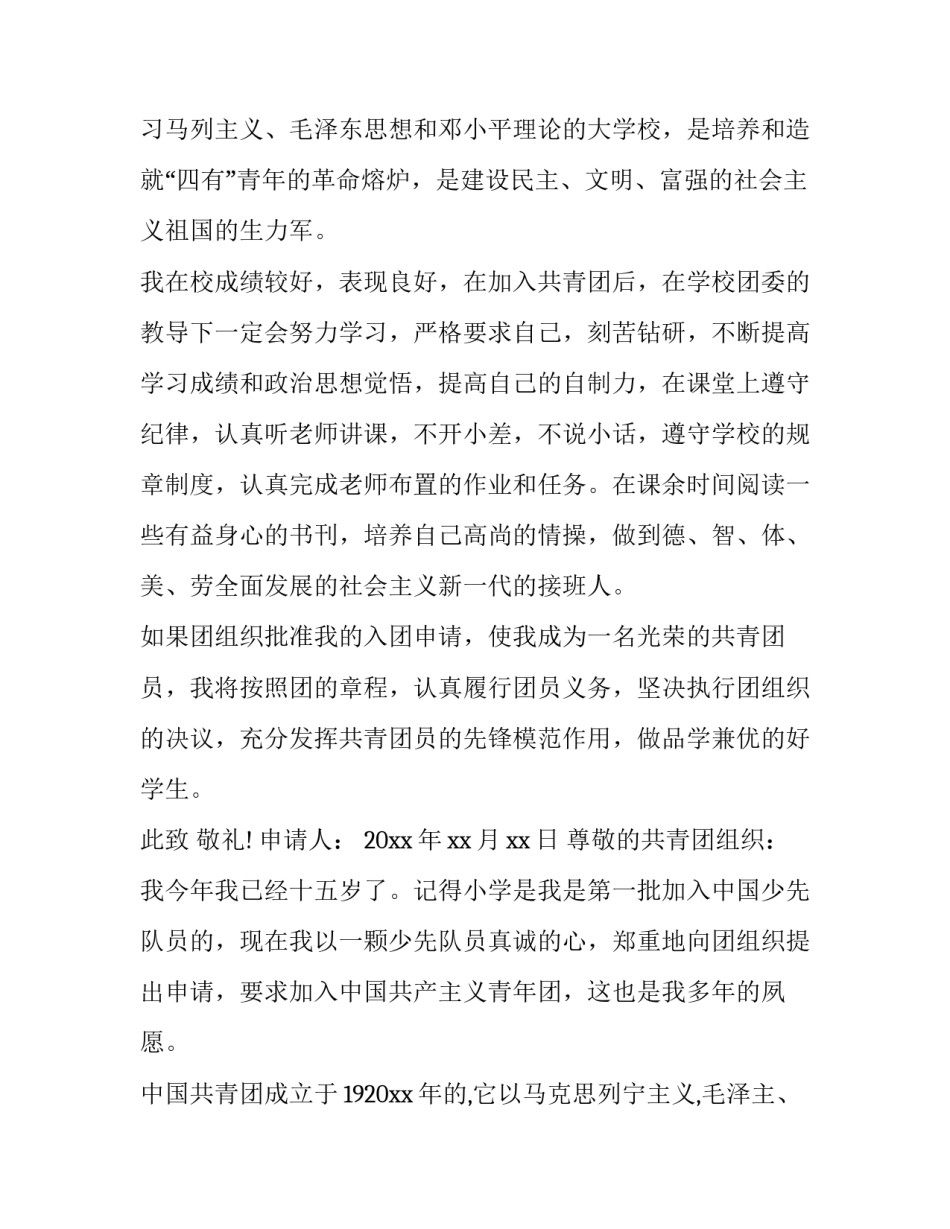 最新入团申请书的写法 初二入团申请书的写法(优秀6篇)_第2页